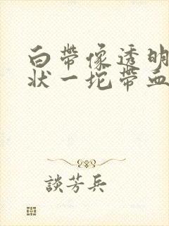 白带像透明果冻状一坨带血丝