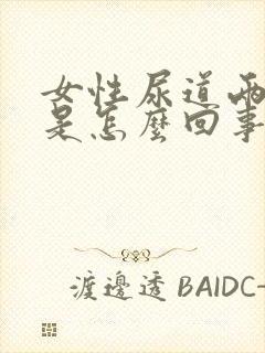 女性尿道两边痒是怎么回事