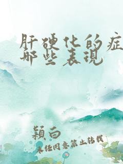 肝硬化的症状有哪些表现