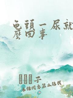 龟头一尿就疼怎么回事