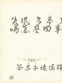 失眠 多梦 耳鸣怎么回事