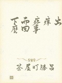 下面疼痒出血怎么回事