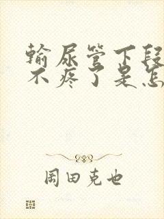 输尿管下段结石不疼了是怎么回事