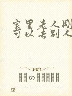 家里老人刚过世可以去别人家吗