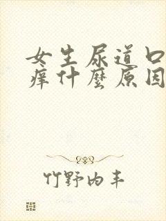 女生尿道口有点痒什么原因