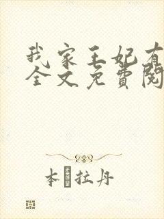 我家王妃有点娇全文免费阅读