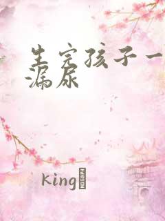 生完孩子一蹦就漏尿