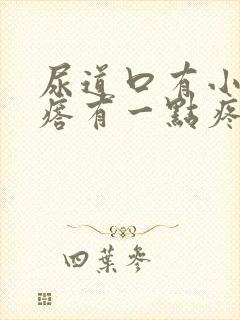 尿道口有小肉疙瘩有一点疼痛