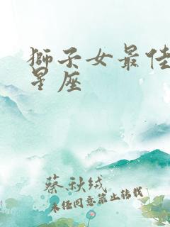 狮子女最佳丈夫星座