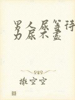 男人尿等待尿无力尿不尽