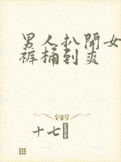 男人扒开女人内裤桶到爽