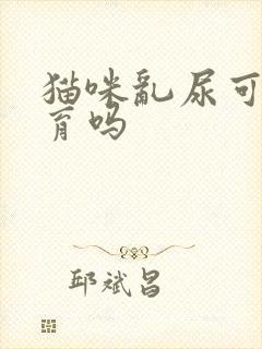 猫咪乱尿可以绝育吗