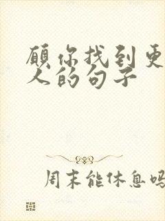 愿你找到更好的人的句子