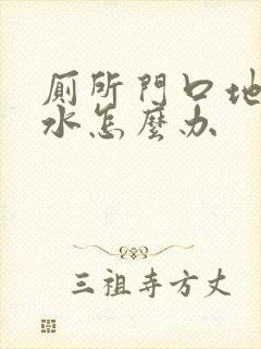 厕所门口地板渗水怎么办