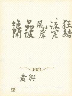 绝品风流狂医花开彼岸完结