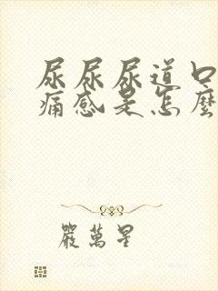 尿尿尿道口有刺痛感是怎么回事