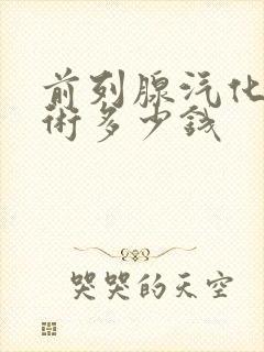 前列腺汽化电切术多少钱