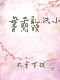 母子乱欲小说免费阅读