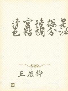 清宫后总是有血色粘稠分泌物