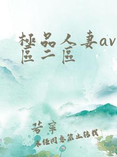 极品人妻av一区二区