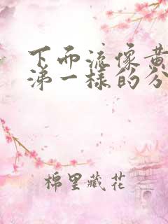 下面流像黄色鼻涕一样的分泌物