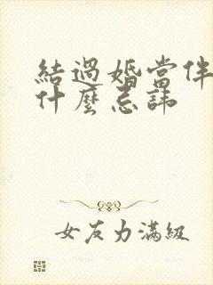 结过婚当伴娘有什么忌讳