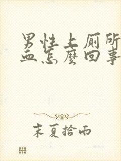 男性上厕所尿出血怎么回事