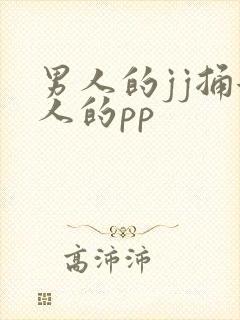 男人的jj捅女人的pp