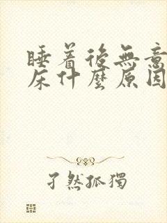 睡着后无意识尿床什么原因