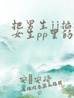 把男生jj插进女生pp里的免费视频