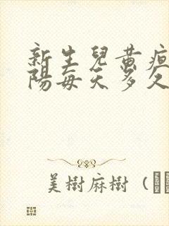 新生儿黄疸晒太阳每天多久