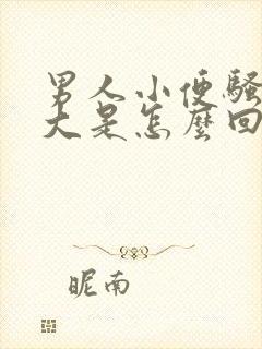 男人小便骚臭味大是怎么回事