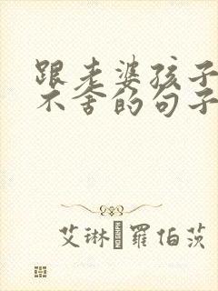 跟老婆孩子离别不舍的句子