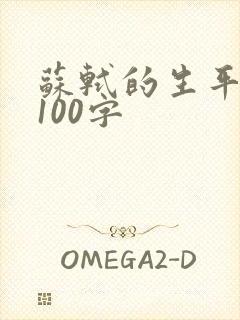 苏轼的生平经历100字