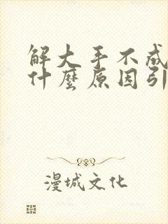 解大手不成形是什么原因引起的