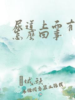 尿道上面有颗粒怎么回事