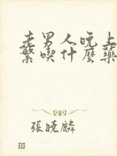 老男人晚上尿频繁吃什么药