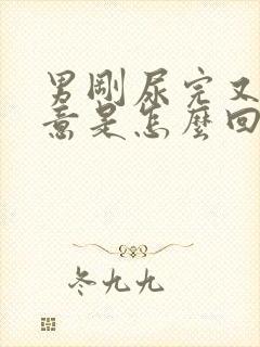 男刚尿完又有尿意是怎么回事