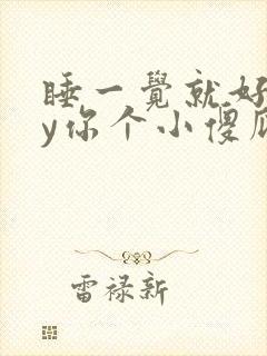 睡一觉就好啦by你个小傻瓜小说