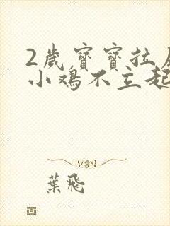 2岁宝宝拉尿时小鸡不立起来