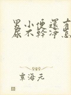 男小便还有一点尿不干净怎么办