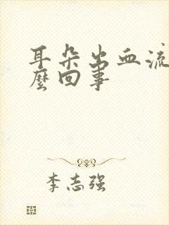 耳朵出血流水怎么回事