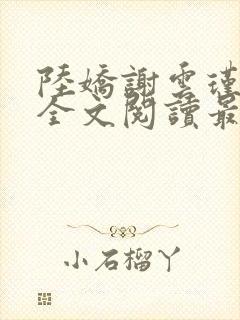 陆娇谢云瑾免费全文阅读最新章节