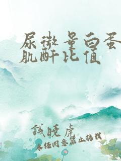 尿微量白蛋白比肌酐比值