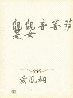 观观音菩萨是男是女