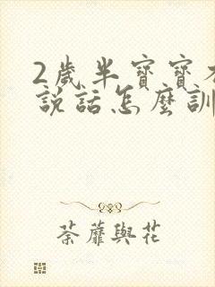 2岁半宝宝不会说话怎么训练