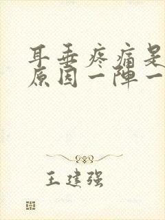 耳垂疼痛是什么原因一阵一阵的痛