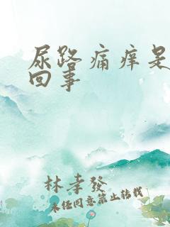 尿路痛痒是怎么回事