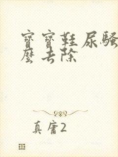 宝宝鞋尿骚味怎么去除