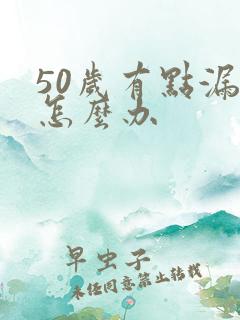 50岁有点漏尿怎么办